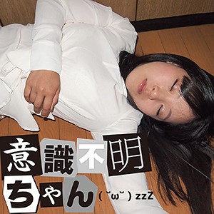 あいる - 意識不明ちゃん - ifc001
