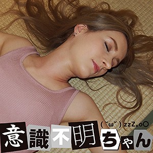 サーシャ - 意識不明ちゃん - ifc010