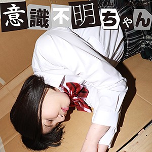 むぎ - 意識不明ちゃん - ifc055
