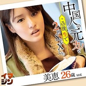 美恵 - 「イマジン」 - imgn012