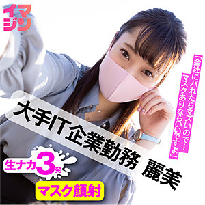 麗美 - 「イマジン」 - imgn014 - 素人AV女優判定AI