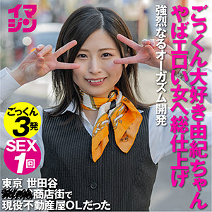由紀ちゃん 3 - 「イマジン」 - imgn027 - 素人AV女優判定AI