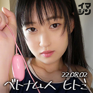 ヒトミ - 「イマジン」 - imgn049