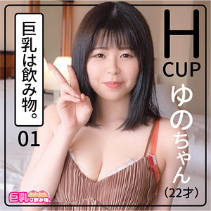 ゆのちゃん - 巨乳は飲み物。 - khn001 - 素人AV女優判定AI
