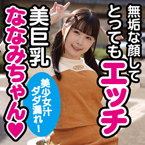 ななみ2 - あの素人娘のエッチの仕方を公開します。 - koukai082 - 素人AV女優判定AI