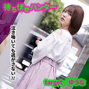 ゆうな - 待ち伏せハンター - mcht020 - 素人AV女優判定AI