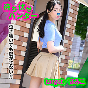 きみこ - 待ち伏せハンター - mcht047