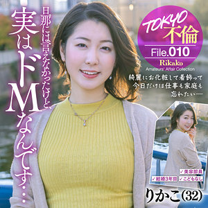 りかこ - TOKYO不倫File - mdmu010