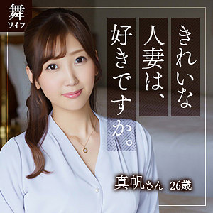 北乃真帆 - 舞ワイフ - mywife583 - 素人AV女優判定AI