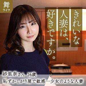 伊東紗里奈 - 舞ワイフ - mywife592 - 素人AV女優判定AI