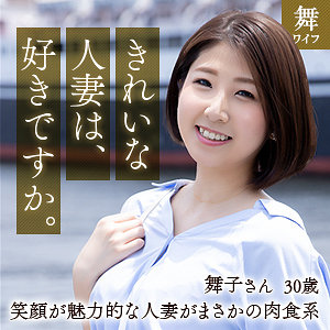 深美舞子 - 舞ワイフ - mywife606