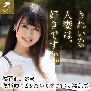 夏目穂花 - 舞ワイフ - mywife612