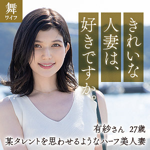 ローレン有紗 - 舞ワイフ - mywife614