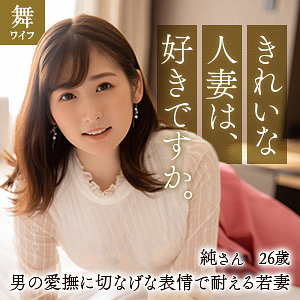酒井純 - 舞ワイフ - mywife616 - 素人AV女優判定AI