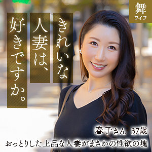 乃上春子 - 舞ワイフ - mywife622