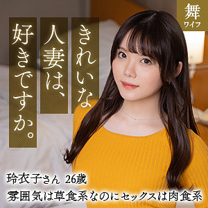 川田玲衣 - 舞ワイフ - mywife624 - 素人AV女優判定AI