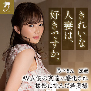 榎本乃々 - 舞ワイフ - mywife627 - 素人AV女優判定AI