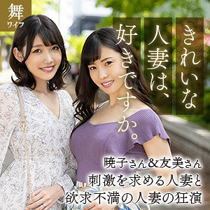 岬暁子＆及川友美 - 舞ワイフ - mywife629 - 素人AV女優判定AI
