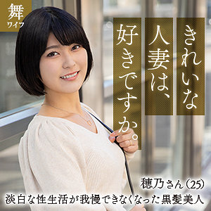 朝比奈穂乃 - 舞ワイフ - mywife630