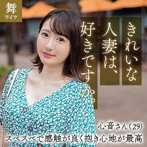 幸坂心音 - 舞ワイフ - mywife636 - 素人AV女優判定AI