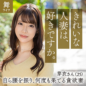 川口芽衣 - 舞ワイフ - mywife647 - 素人AV女優判定AI