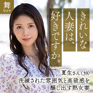 中村夏生 - 舞ワイフ - mywife648