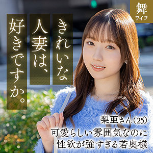 向井梨亜 - 舞ワイフ - mywife649 - 素人AV女優判定AI