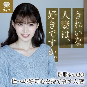 生田沙耶 - 舞ワイフ - mywife651