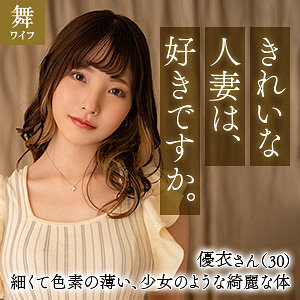 篠原優衣 - 舞ワイフ - mywife652 - 素人AV女優判定AI