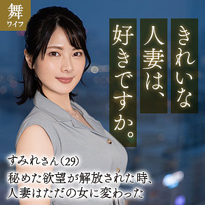 十和田すみれ - 舞ワイフ - mywife653 - 素人AV女優判定AI