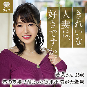 富岡若菜 - 舞ワイフ - mywife656