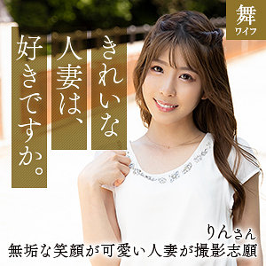 日比野りん - 舞ワイフ - mywife660