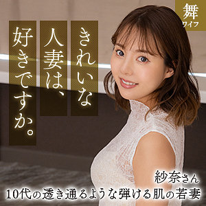清宮紗奈 - 舞ワイフ - mywife661