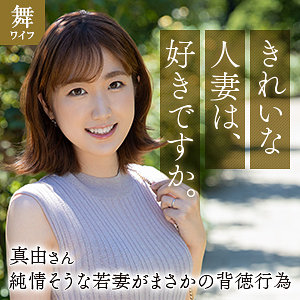 斉藤真由 - 舞ワイフ - mywife663