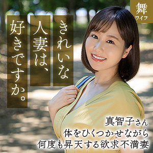 北村真智子 - 舞ワイフ - mywife666 - 素人AV女優判定AI