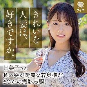 葉月日美子 - 舞ワイフ - mywife667 - 素人AV女優判定AI