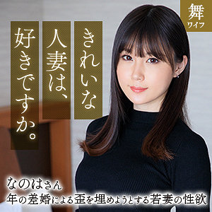 斉藤なのは - 舞ワイフ - mywife670