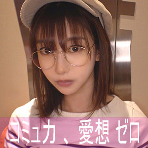 ハンドルネーム寝不足こじか（ゲームオタク） - 陰娘 - nekr001 - 素人AV女優判定AI