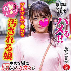 かりん - 卑劣な男に眠らされた女たち - ntlr005 - 素人AV女優判定AI