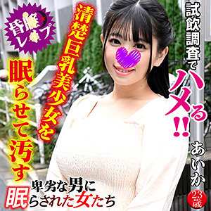 あいか - 卑劣な男に眠らされた女たち - ntlr006
