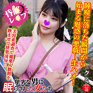 クミ - 卑劣な男に眠らされた女たち - ntlr015