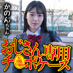 かのん - 御茶ノ水素人研究所 - omsk165