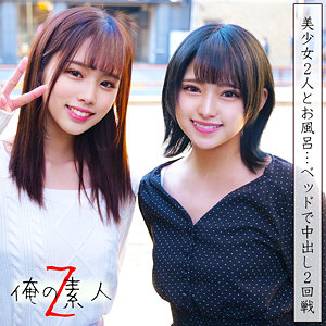 りまちゃん＆みつきちゃん - 俺の素人-Z- - oreco039 - 素人AV女優判定AI