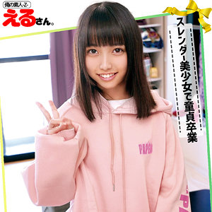 えるさん - 俺の素人-Z- - oreco043