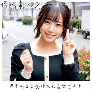 えなちゃん 2 - 俺の素人-Z- - oreco092 - 素人AV女優判定AI