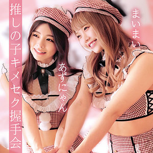あずにゃん＆まいまい - 俺の素人-Z- - oremo038 - 素人AV女優判定AI