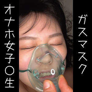 オナホHちゃん - 俺の素人-Z- - oremo066