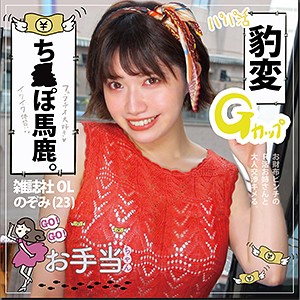 のぞみさん - GO！GO！お手当ちゃん - otat001