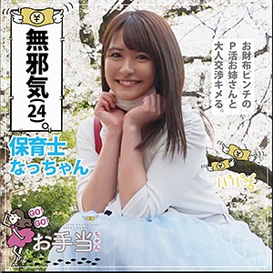なっちゃん - GO！GO！お手当ちゃん - otat004