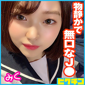 みくちゃん - ピクチン - pchn044